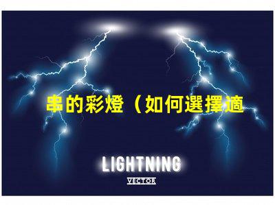 串的彩燈（如何選擇適合戶外使用的串的彩燈）