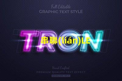 串聯(lián)LED燈（串聯(lián)LED燈的原理與安裝方法）