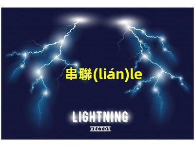 串聯(lián)led燈珠46個