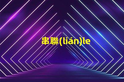 串聯(lián)led燈珠一個(gè)壞了