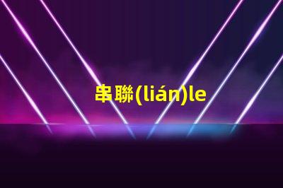 串聯(lián)led燈珠怎么檢測