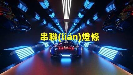 串聯(lián)燈條led燈珠