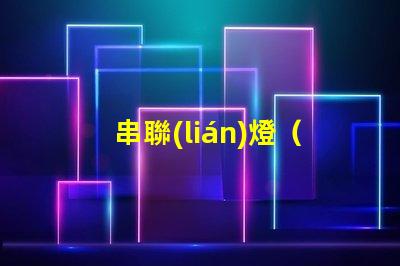 串聯(lián)燈（家居裝飾的新寵）