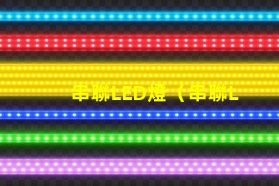 串聯LED燈（串聯LED燈的原理與安裝方法）