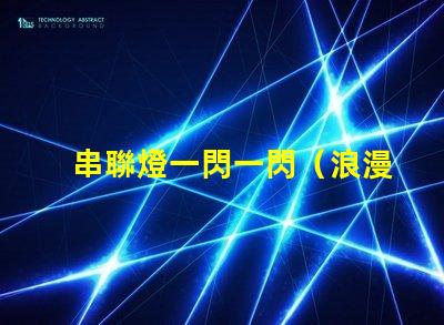 串聯燈一閃一閃（浪漫夜晚的點亮方式）