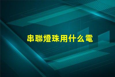 串聯燈珠用什么電
