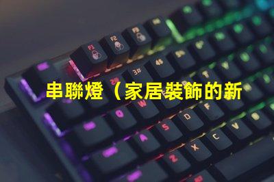 串聯燈（家居裝飾的新寵）