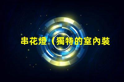 串花燈（獨特的室內裝飾燈飾）