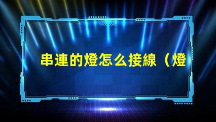 串連的燈怎么接線（燈串的正確接線方法）