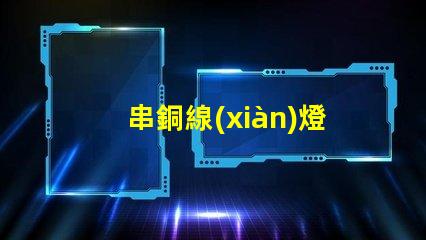 串銅線(xiàn)燈（創(chuàng)意裝飾燈飾推薦）