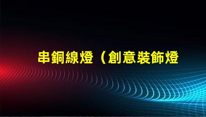 串銅線燈（創意裝飾燈飾推薦）