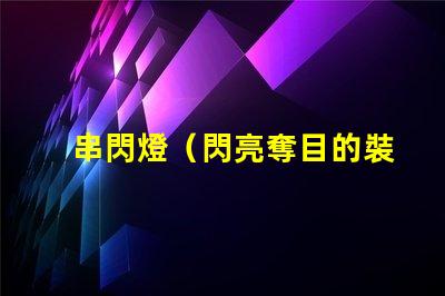 串閃燈（閃亮奪目的裝飾燈）