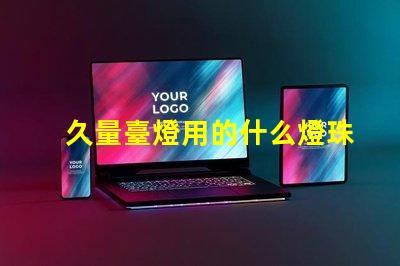 久量臺燈用的什么燈珠