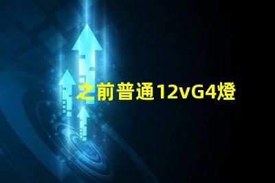 之前普通12vG4燈珠常壞，想換led節(jié)能燈珠連變壓器一起換，是選擇220v的好還是12v的配一個恒壓穩(wěn)流的好？