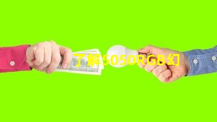 了解5050RGB幻彩燈珠參數,打造炫彩照明效果
