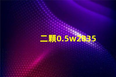 二顆0.5w2835燈珠和單顆1w2835燈珠哪個(gè)發(fā)熱量更大