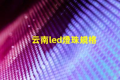 云南led燈珠規格