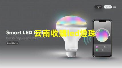 云南收購led燈珠