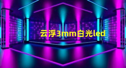 云浮3mm白光led燈珠