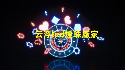 云浮led燈珠廠家