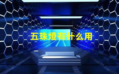 五珠燈有什么用