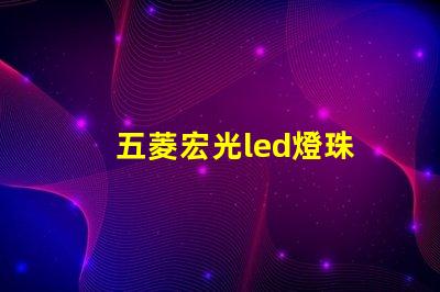 五菱宏光led燈珠