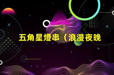 五角星燈串（浪漫夜晚的裝飾燈串）