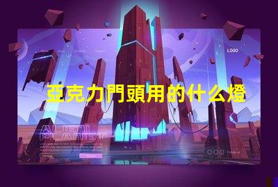 亞克力門頭用的什么燈珠
