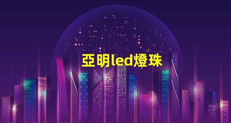 亞明led燈珠