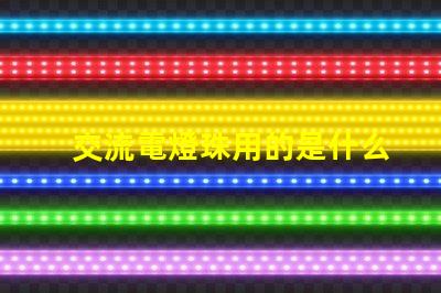 交流電燈珠用的是什么燈珠