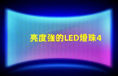 亮度強的LED燈珠4VLED燈珠的優勢