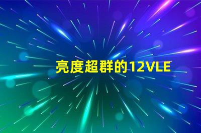亮度超群的12VLED燈珠