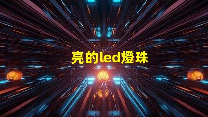 亮的led燈珠