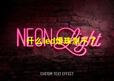 什么led燈珠測不了