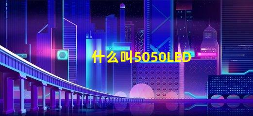 什么叫5050LED光源？