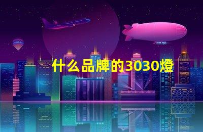 什么品牌的3030燈珠質(zhì)量好呢