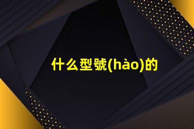 什么型號(hào)的科銳燈珠最亮？