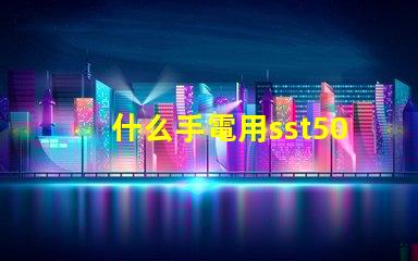 什么手電用sst50燈珠