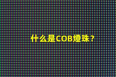 什么是COB燈珠？