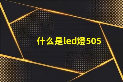 什么是led燈5050rgb燈帶