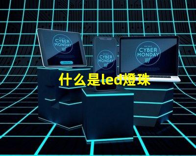 什么是led燈珠