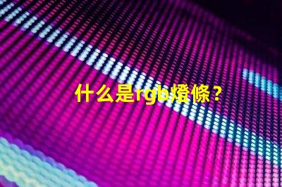 什么是rgb燈條？