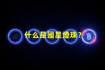 什么是國星燈珠？