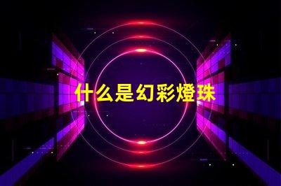 什么是幻彩燈珠