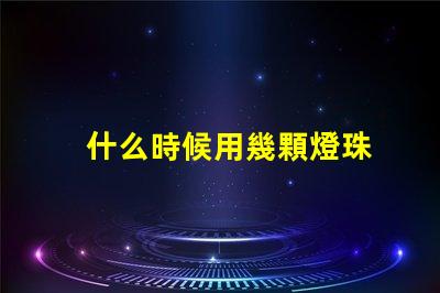 什么時候用幾顆燈珠