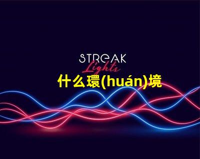 什么環(huán)境用80珠燈帶