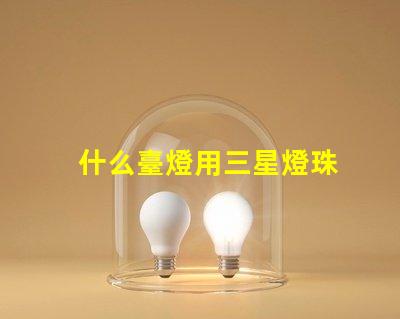 什么臺燈用三星燈珠