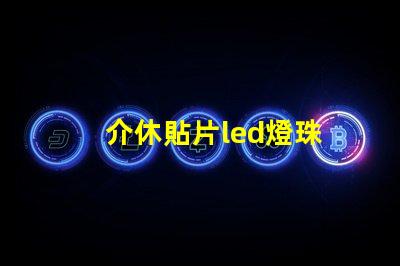 介休貼片led燈珠