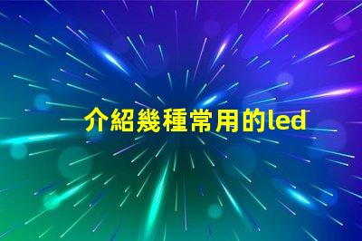 介紹幾種常用的led燈珠