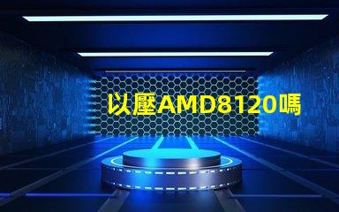 以壓AMD8120嗎